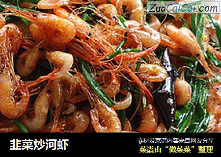 韭菜炒河虾