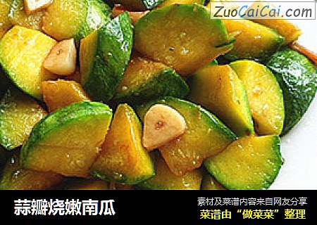 蒜瓣烧嫩南瓜