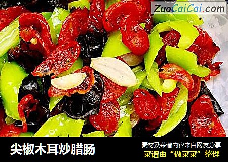 尖椒木耳炒腊肠