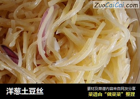 洋葱土豆丝