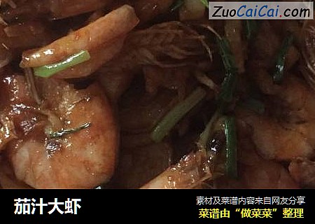 茄汁大虾
