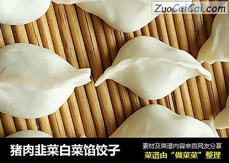 猪肉韭菜白菜馅饺子