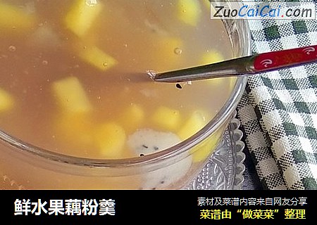 鲜水果藕粉羹