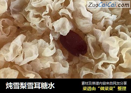 炖雪梨雪耳糖水
