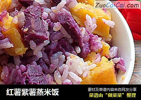 红薯紫薯蒸米饭