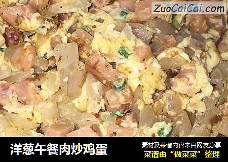 洋葱午餐肉炒鸡蛋