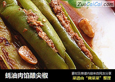 蚝油肉馅酿尖椒