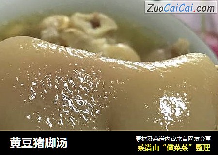 黄豆猪脚汤