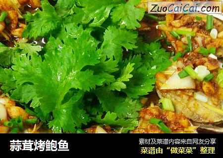 蒜茸烤鲍鱼