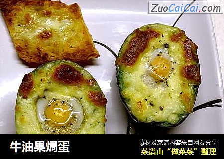牛油果焗蛋