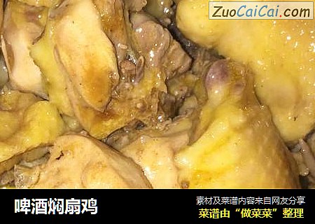 啤酒焖扇鸡