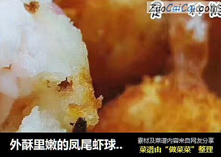外酥里嫩的凤尾虾球(果语版)