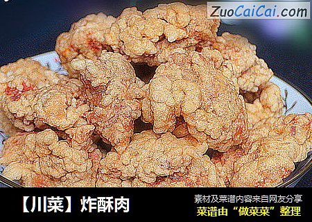 【川菜】炸酥肉