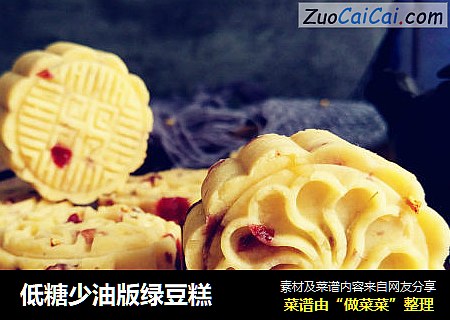 低糖少油版绿豆糕