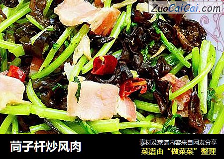 茼子杆炒风肉
