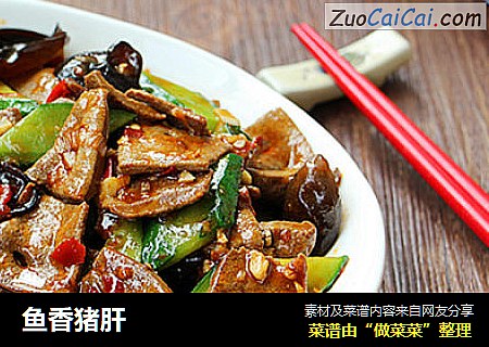 鱼香猪肝