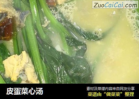 皮蛋菜心汤