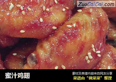 蜜汁鸡翅