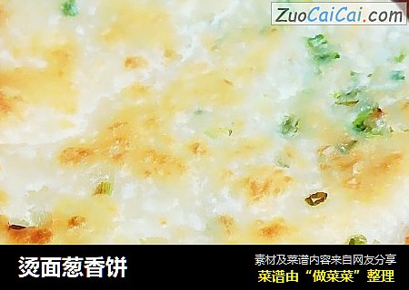 烫面葱香饼