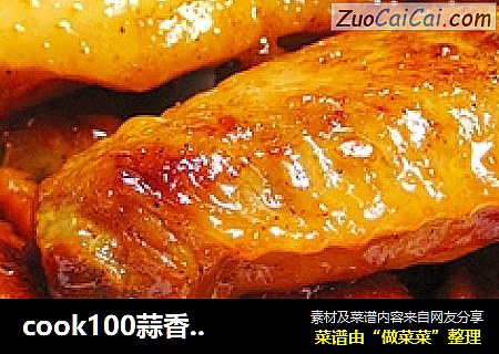 cook100蒜香鸡翅