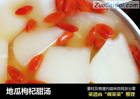 地瓜枸杞甜汤