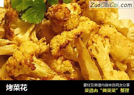 烤菜花