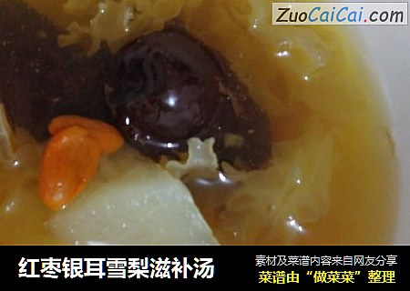 红枣银耳雪梨滋补汤