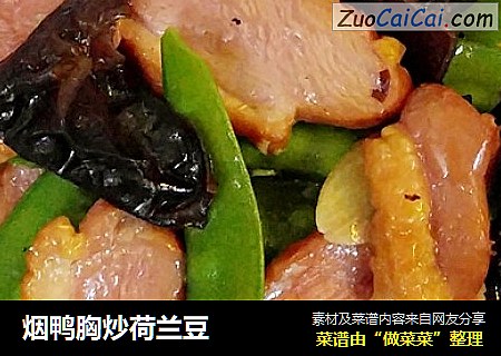 烟鸭胸炒荷兰豆