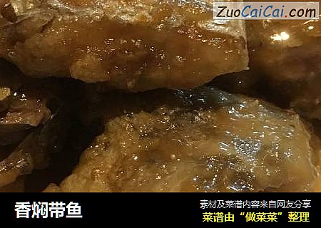 香焖带鱼