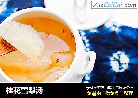 桂花雪梨汤