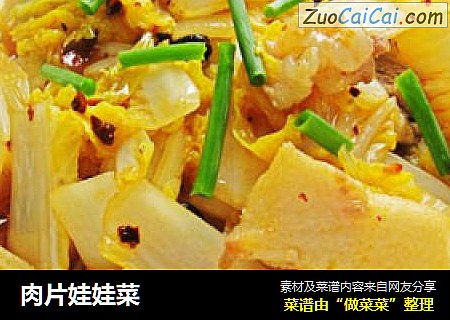 肉片娃娃菜