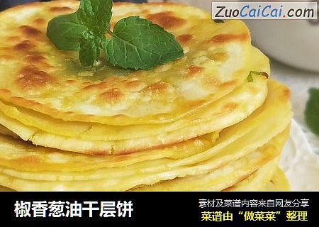 椒香葱油千层饼