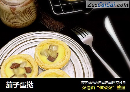茄子蛋挞