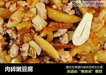 肉碎嫩豆腐