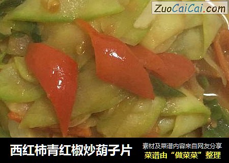 西红柿青红椒炒葫子片