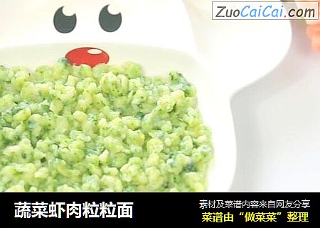 蔬菜虾肉粒粒面