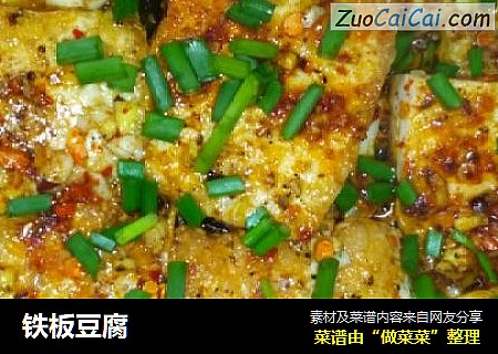 铁板豆腐