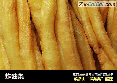炸油条