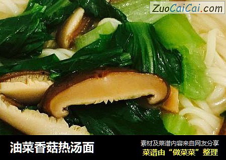 油菜香菇热汤面