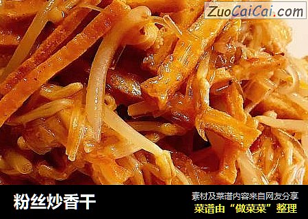 粉丝炒香干