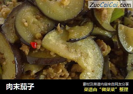 肉末茄子