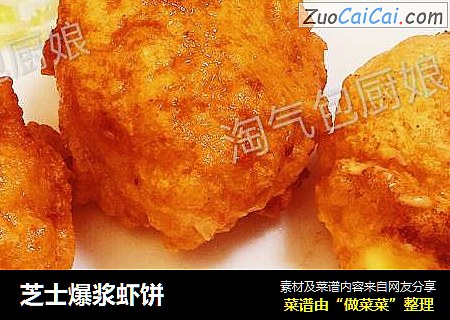 芝士爆浆虾饼