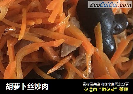 胡萝卜丝炒肉