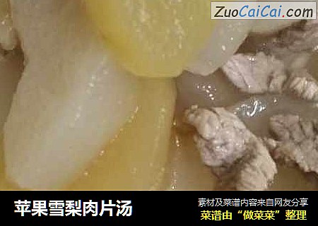 苹果雪梨肉片汤
