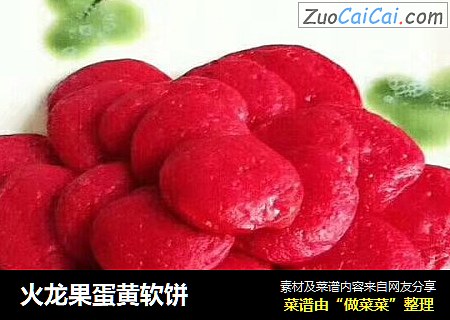 火龙果蛋黄软饼