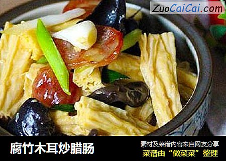 腐竹木耳炒腊肠
