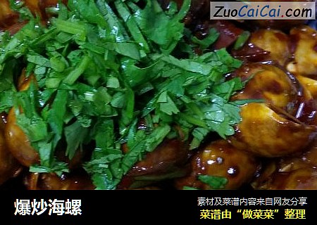 爆炒海螺