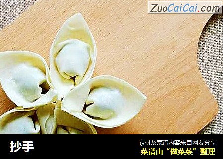 抄手