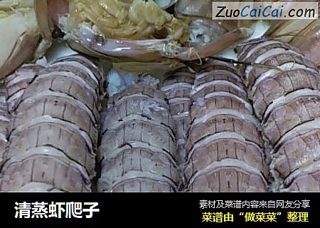 清蒸虾爬子