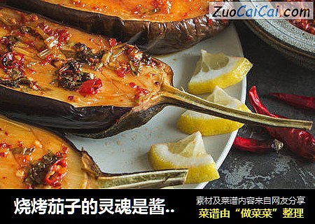 烧烤茄子的灵魂是酱料啊